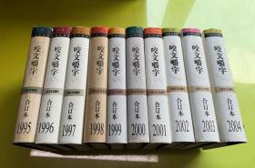 1995-2004《咬文嚼字》合订本（精装+书衣）