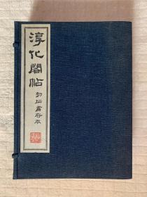 清雅堂珂罗版：淳化阁帖 初拓肃府本 （线装一函11册全）