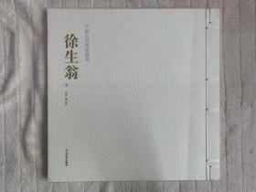 中国私家藏书丛书：徐生翁卷