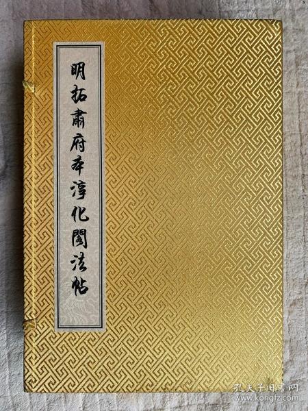 明拓肃府本淳化阁法帖