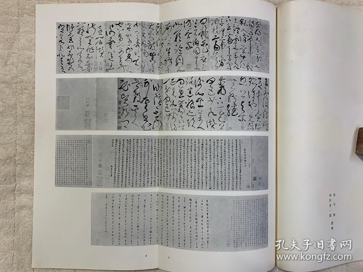 书迹名品丛刊：唐 张旭 古诗四帖/ 郎官石记/ 肚痛贴（一函一册全，开本尺寸：355*190mm）