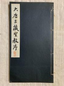 民国时期：昭和新选碑法帖大观：大唐三藏圣教序