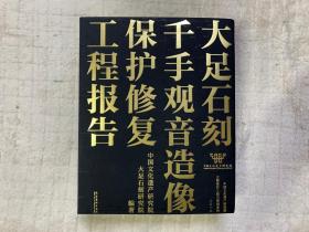 大足石刻千手观音造像保护修复工程报告（精装+书衣，厚册，书口刷金）