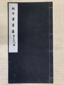 民国珂罗版：故宫书画集 第38期（宣纸线装，刊作品20幅，）