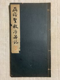 民国时期：昭和新选碑法帖大观：雁塔圣教序并记