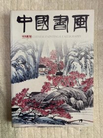 中国书画 2009年 增刊
