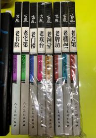 古风.中国古代建筑艺术（老门楼、老会馆、老书院、老牌坊、老祠堂、老宅第、老楼阁、老戏台，共八册全合售）