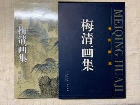 黄山画派：梅清画集（精装+书衣+外盒）