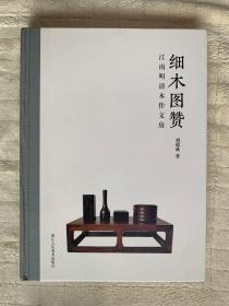 细木图赞 江南明清木作文房