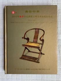 盛世中华 2010年秋季宫廷御制古典家具专场拍卖会