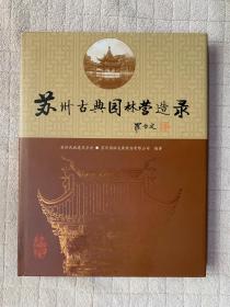 苏州古典园林营造录（精装+书衣）