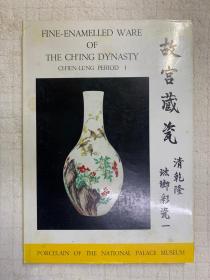 故宫藏瓷：清乾隆珐琅彩瓷 一（精装，无外盒，1967年初版）