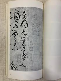 书迹名品丛刊：唐 张旭 古诗四帖/ 郎官石记/ 肚痛贴（一函一册全，开本尺寸：355*190mm）