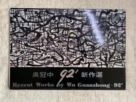 吴冠中 92年新作选（一函散页24张全）