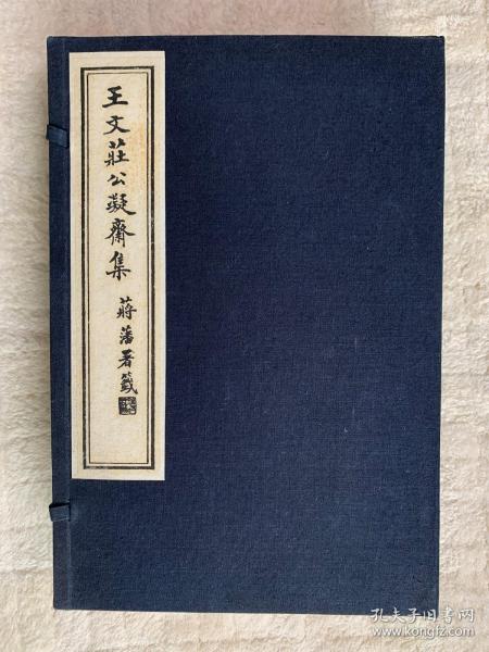 王文庄公凝斋集（一函四册全，1990年中国书店据原清版刷印）