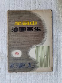 吴冠中油画写生（散页一套16张全，1版1印）