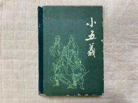 小五义（布脊精装，1981年一版一印）