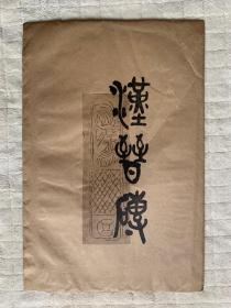 70-80年代 汉晋砖（手拓，一袋十种全）