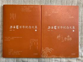 方召麐百年纪念文集（上下，上册为纪念文集，下册为方召麐书画精品集）