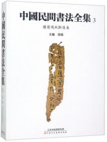 中国民间书法全集3（楼兰残纸断简卷）精装+书衣