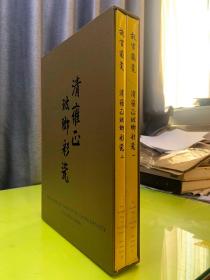 故宫藏瓷：清雍正珐琅彩瓷 一、二（精装+书衣+外盒）