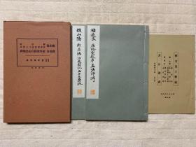 民国时期：和汉名家习字本大成：雁塔圣教序 孟法师碑等（一函两册、附释文本）