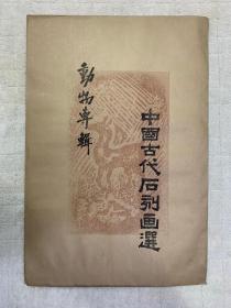 70-80年代 中国古代石刻画选.动物专辑（手拓，一袋十种全）