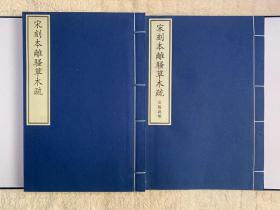 国家图书馆藏古籍善本集成.宋刻本离骚草木疏（线装一函一册全，附出版说明）