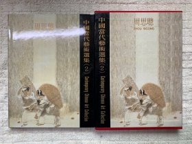 中国水墨画精选集 （2） 周思聪（布面精装+书衣+外盒）
