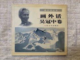 画外话・吴冠中卷