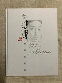 徐悲鸿艺术回顾展