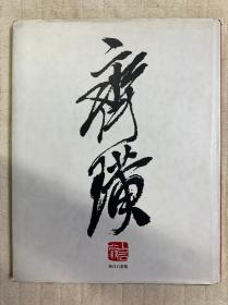 齐璜 齐白石画集（精装|+书衣， 墨缘堂主人藏品）