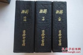 民国22年...........辞源（丁种）上下二册+辞源续编(丁种）一册.    .共三册全     少见品好