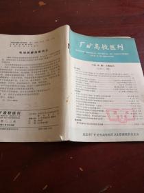 厂矿高校医刊1989年第1.2期合订