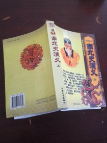 南北史演义 上册 中国文史出版社