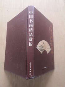 中国书画精品赏析