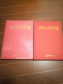 水墨丹青 当代名家（山水、人物卷 ）合售 品相见图