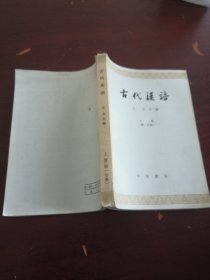 古代汉语 上册（第一分册）