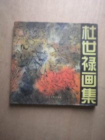 杜世禄画集