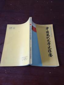 中国现代文学史指要