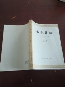 古代汉语 上册（第二分册）