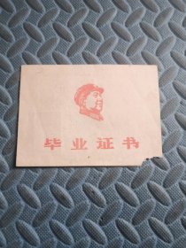 1968年毕业证书（最高指示）缺角