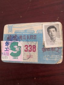 1980年北京郊区职工电汽车月票