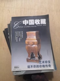 中国收藏2004年全年（1-12期）
