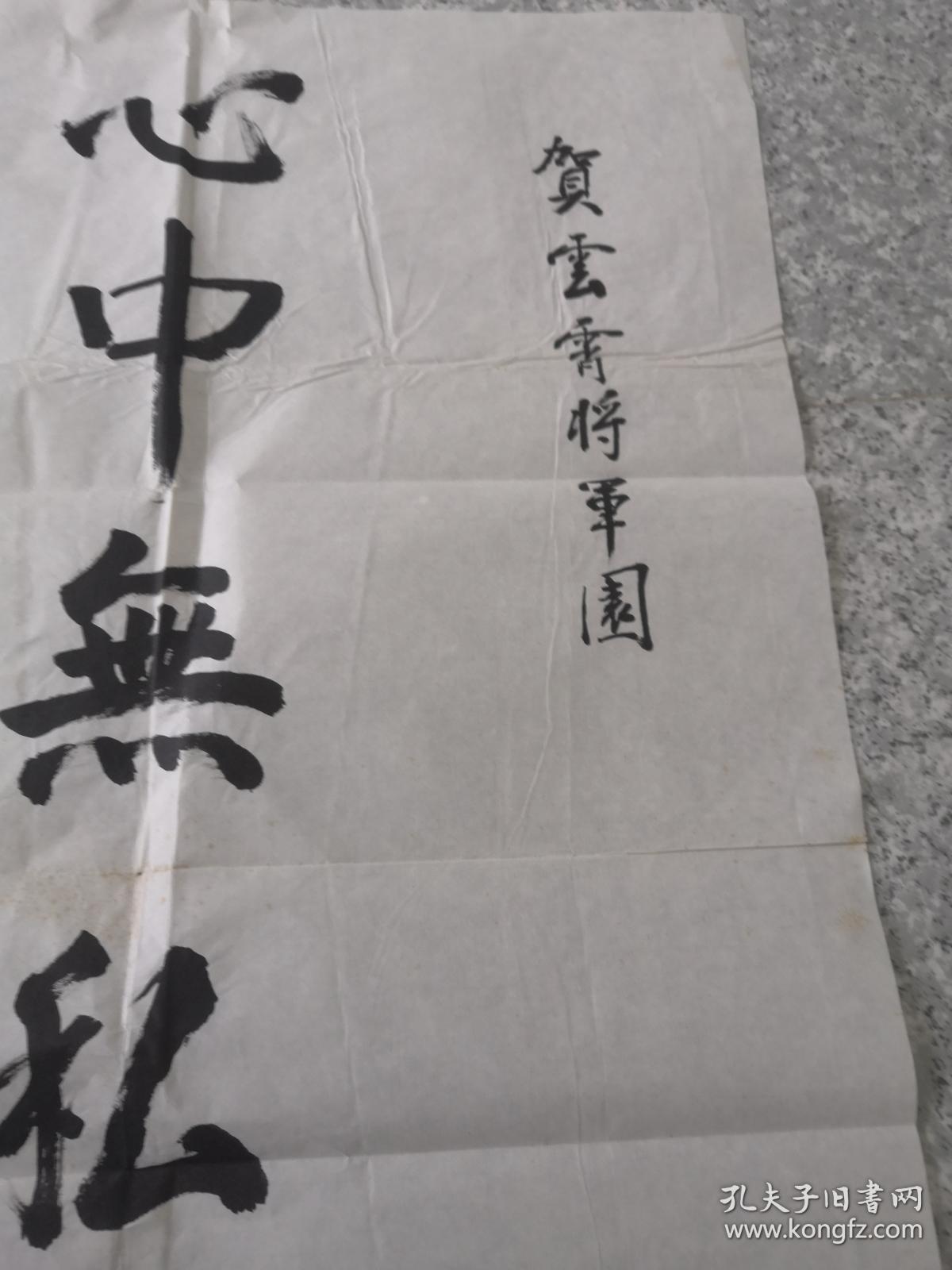 陈保定少将书法55X100cm 镜片 保真