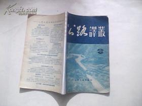 公路译丛 1958年 第3期