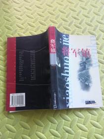 将军镇