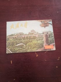 武汉大学1980（9张）