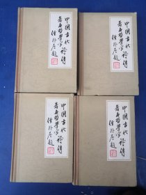 中国古代著名哲学家评传 续编（全四册）