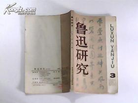 鲁迅研究 (1983年3期)